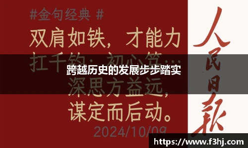跨越历史的发展步步踏实