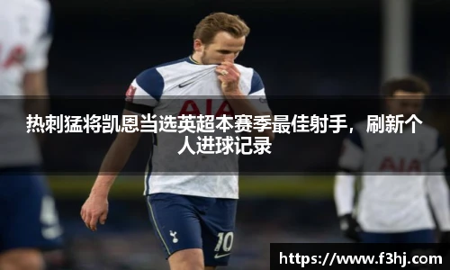 热刺猛将凯恩当选英超本赛季最佳射手，刷新个人进球记录
