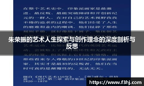 朱荣振的艺术人生探索与创作理念的深度剖析与反思